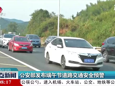 公安部发布端午节道路交通安全预警