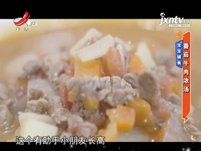 宝宝辅食——番茄牛肉浓汤