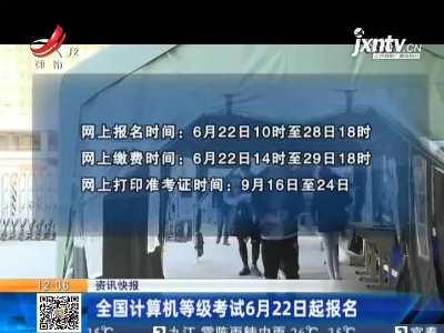 全国计算机等级考试6月22日起报名