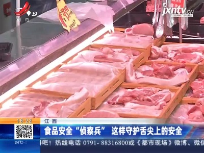 江西：食品安全“侦察兵” 这样守护舌尖上的安全