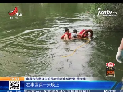 【警方】南昌东湖：男孩湖中命悬一线 他一个猛子扎进水中