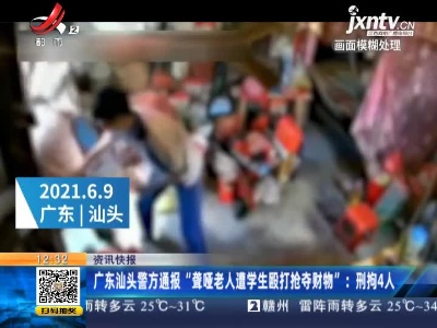 广东汕头警方通报“聋哑老人遭学生殴打抢夺财物”：刑拘4人