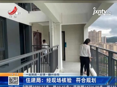 【一追到底·反馈】赣州全南·住建局：经现场核验 符合规划
