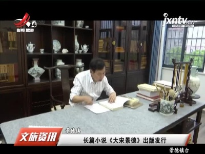 景德镇：长篇小说《大宋景德》出版发行