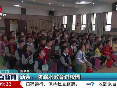 新余：防溺水教育进校园