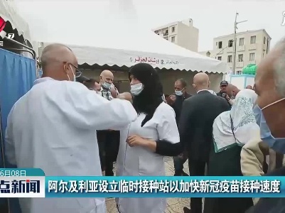 阿尔及利亚设立临时接种站以加快新冠疫苗接种速度