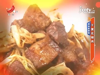 美味家常菜——干黄花烧肉