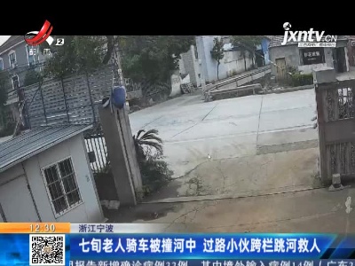 浙江宁波：七旬老人骑车被撞河中 过路小伙跨栏跳河救人