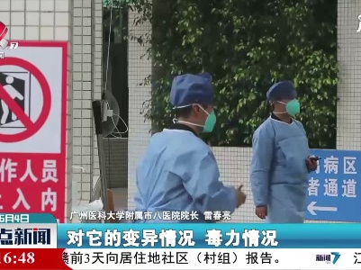 专家：广州本次疫情变异株呈现毒力更强的特点