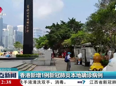 香港新增1例新冠肺炎本地确诊病例