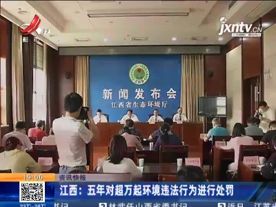 江西：五年对超万起环境违法行为进行处罚