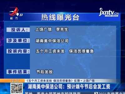 【《五个月工资未发放 保洁员很着急》反馈·上饶广信】湖南美中保洁公司：预计端午节后会发工资