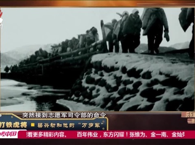 经典传奇20210607 打铁虎将·梁兴初和他的“万岁军”