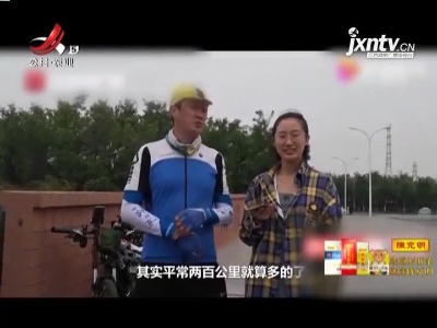 天津：一诺千金！52岁老爸历时13天骑两千公里到学校看望女儿