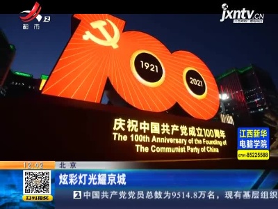 北京：炫彩灯光耀京城