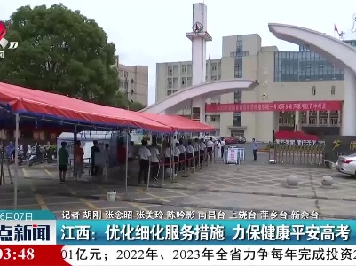 江西：优化细化服务措施 力保健康平安高考