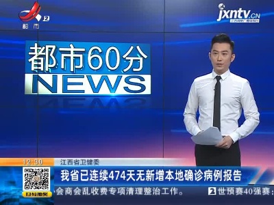 江西省卫健委：我省已连续474天无新增本地确诊病例报告