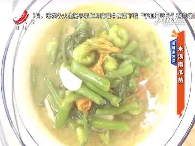 美味家常菜——米汤南瓜苗