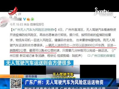 广东广州：无人驾驶汽车为风险区运送物资