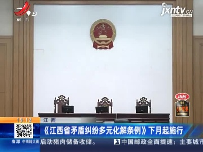 江西：《江西省矛盾纠纷多元化解条例》7月起施行