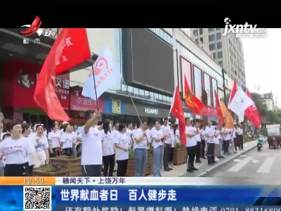 【赣闻天下】上饶万年：世界献血者日 百人健步走