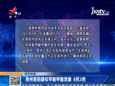 贵州贵阳疑似甲酸甲酯泄漏 8死3伤