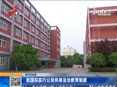 我国拟实行公民终身法治教育制度