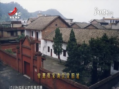 【守初心 担使命 百件革命文物说江西——革命旧址篇】湘赣边界秋收起义前敌委员会旧址