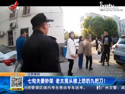 江苏常州：七旬夫妻吵架 老太竟从楼上怒扔九把刀