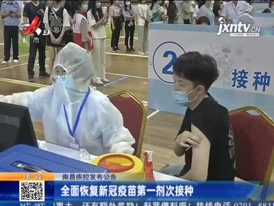 南昌疾控发布公告：全面恢复新冠疫苗第一剂次接种
