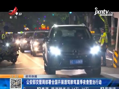公安部交管局部署全国开展酒驾醉驾夏季夜查整治行动