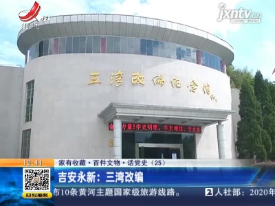 【家有收藏·百件文物·话党史（25）】吉安永新：三湾改编