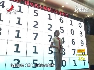 【“赣鄱少年爱学习”再次走进上饶】孩子表现亮眼 家长开心欣慰
