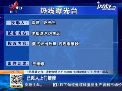 【《热线曝光台：老板牌蒸汽炉出故障 何时能修好？》反馈·南昌】已派人上门维修