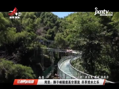 湾里：狮子峰隧道高空漂流 尽享戏水之乐