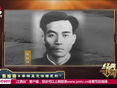 经典传奇20210615 焦裕禄·丰碑是怎样铸成的？