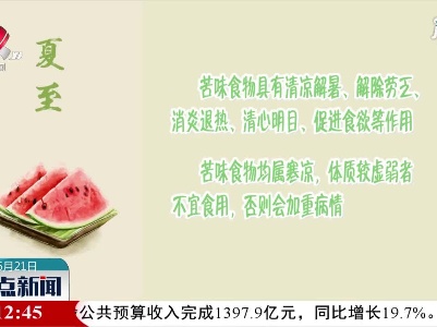 炎夏养生：饮食清淡多吃“苦”