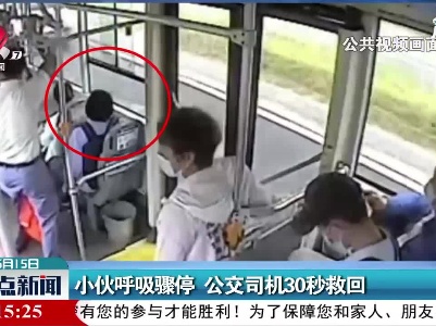 江苏：小伙呼吸骤停 公交司机30秒救回