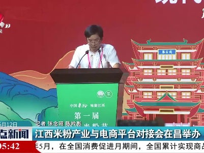 江西米粉产业与电商平台对接会在昌举办