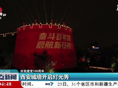 【庆祝建党100周年】西安城墙开启灯光秀