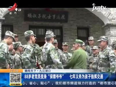 【赣闻天下】九江湖口：88岁老党员变身“保镖爷爷” 七年义务为孩子指挥交通