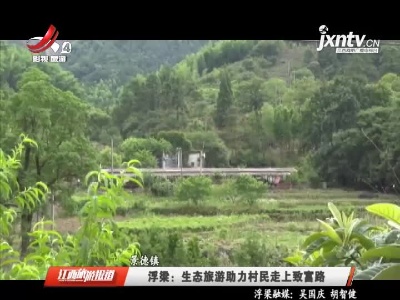景德镇浮梁：生态旅游助力村民走上致富路