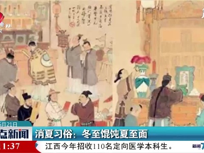消夏习俗：冬至馄饨夏至面