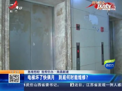 【急难愁盼 我帮你办】南昌新建：电梯坏了快俩月 到底何时能维修？