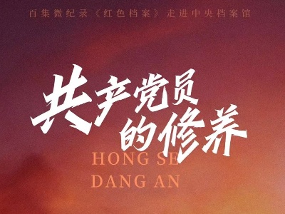 百集微纪录·红色档案丨2000字长文背后的“东方魔力