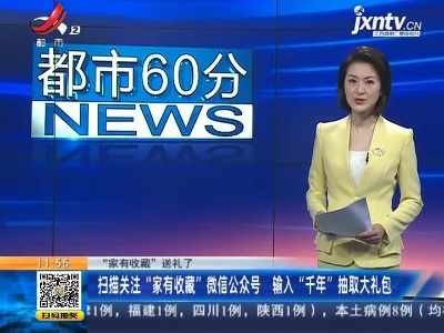 【“家有收藏”送礼了】扫描关注“家有收藏”微信公众号 输入“千年”抽取大礼包