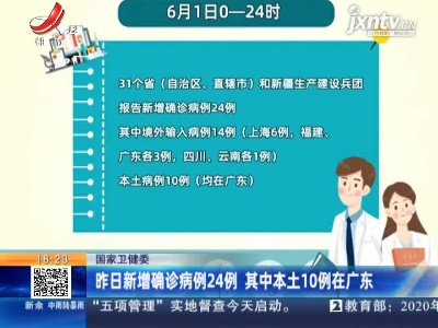 国家卫健委：6月1日新增确诊病例24例 其中本土10例在广东