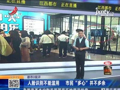 【都市2视评】人脸识别不能滥用 市民“多心”并不多余