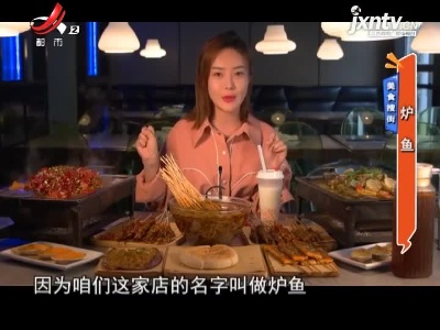 美食搜街——炉鱼
