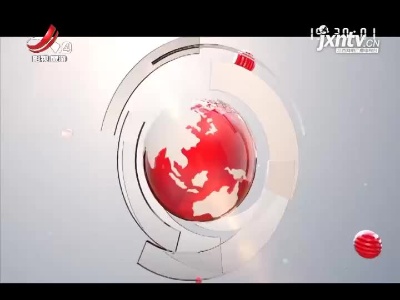 江西旅游报道20210614